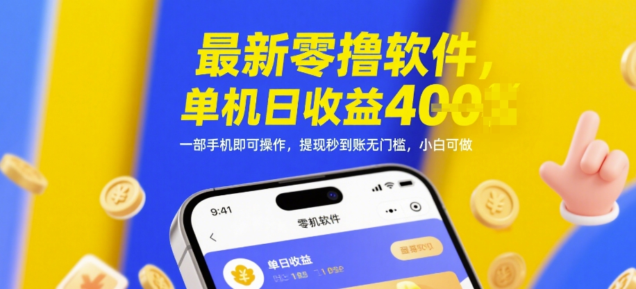 最新零撸软件，单机日收益4张，一部手机即可操作，提现秒到账无门槛，小白可做【揭秘】-云动网创-专注网络创业项目推广与实战，致力于打造一个高质量的网络创业搞钱圈子。