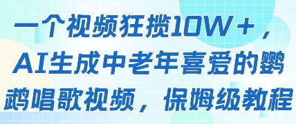 一个视频狂揽10W+点赞，AI生成中老年喜爱的鹦鹉唱歌视频，保姆级教程，轻松挣取创作者分成-云动网创-专注网络创业项目推广与实战，致力于打造一个高质量的网络创业搞钱圈子。