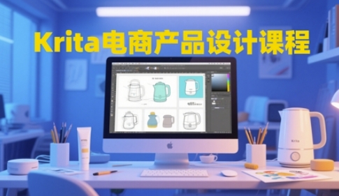 Krita电商产品设计课程，掌握从工具使用到创意落地的全链路设计能力-云动网创-专注网络创业项目推广与实战，致力于打造一个高质量的网络创业搞钱圈子。