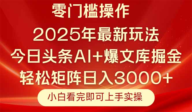 今日头条2025年最新玩法，思路简单，复制粘贴，轻松实现矩阵日入3000+-云动网创-专注网络创业项目推广与实战，致力于打造一个高质量的网络创业搞钱圈子。