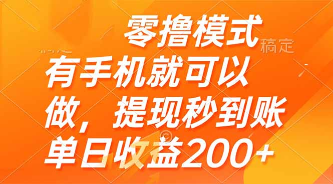 零撸模式 有手机就可以做，提现秒到账单日收益200+-云动网创-专注网络创业项目推广与实战，致力于打造一个高质量的网络创业搞钱圈子。