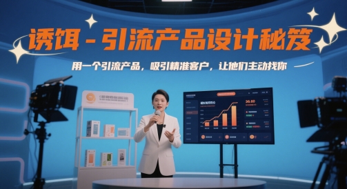 诱饵-引流产品设计秘笈，用一个引流产品，吸引精准客户，让他们主动找你-云动网创-专注网络创业项目推广与实战，致力于打造一个高质量的网络创业搞钱圈子。