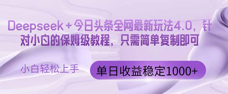 今日头条4.0最新版本 Deepseek+今日头条全网最新玩法，单日收益突破100...-云动网创-专注网络创业项目推广与实战，致力于打造一个高质量的网络创业搞钱圈子。