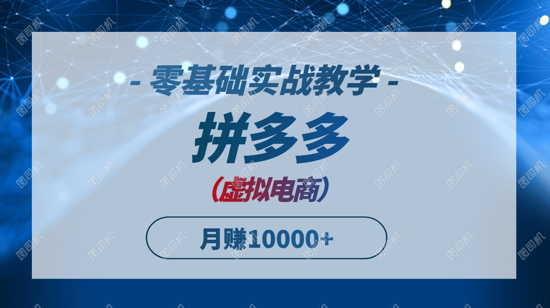 拼多多虚拟电商，零基础实战教学，快速打爆商品，新手也能月入10000+-云动网创-专注网络创业项目推广与实战，致力于打造一个高质量的网络创业搞钱圈子。