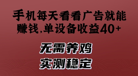 手机每天看看广告就能挣钱，单设备收益40+，无需养鸡，实测稳定【揭秘】-云动网创-专注网络创业项目推广与实战，致力于打造一个高质量的网络创业搞钱圈子。