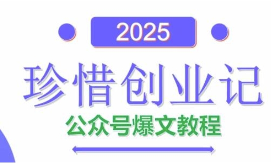 AI公众号爆文创作变现，2025公众号爆文教程(包含指令)-云动网创-专注网络创业项目推广与实战，致力于打造一个高质量的网络创业搞钱圈子。