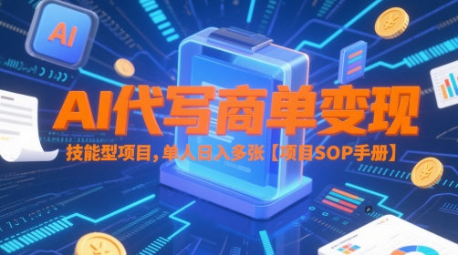 AI代写商单变现，技能型项目，单人日入多张 【项目SOP手册】-云动网创-专注网络创业项目推广与实战，致力于打造一个高质量的网络创业搞钱圈子。