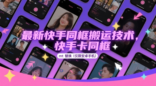最新快手同框搬运技术，快手卡同框mt替换(仅限安卓手机)-云动网创-专注网络创业项目推广与实战，致力于打造一个高质量的网络创业搞钱圈子。