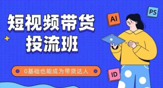 抖音快手短视频带货投流班，详细又全面的抖音快手带货实操课，零基础也能成为带货达人-云动网创-专注网络创业项目推广与实战，致力于打造一个高质量的网络创业搞钱圈子。