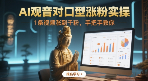 AI观音对口型涨粉实操，1条视频涨到千粉，手把手教你-云动网创-专注网络创业项目推广与实战，致力于打造一个高质量的网络创业搞钱圈子。