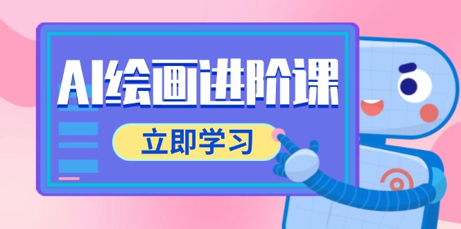 AI绘画进阶课，涵盖电商摄影等多领域，PS操作与AI工具使用全面教学-云动网创-专注网络创业项目推广与实战，致力于打造一个高质量的网络创业搞钱圈子。