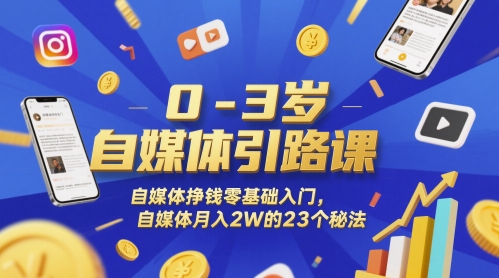 0-3岁自媒体引路课，自媒体挣钱零基础入门，自媒体月入2W的23个秘法-云动网创-专注网络创业项目推广与实战，致力于打造一个高质量的网络创业搞钱圈子。