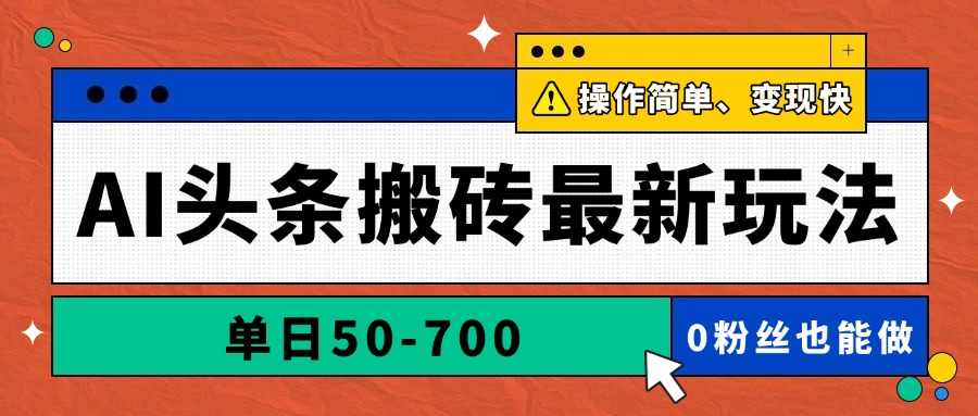 AI头条搬砖最新玩法，单日50-700，AI写文章，操作简单，变现快-云动网创-专注网络创业项目推广与实战，致力于打造一个高质量的网络创业搞钱圈子。