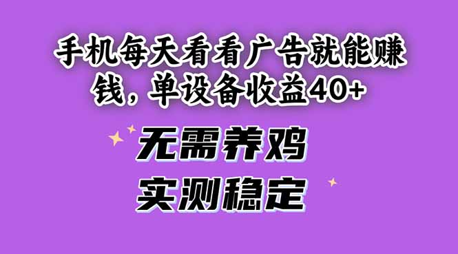 手机每天看看广告就能赚钱，单设备收益40+ 无需养鸡，实测稳定-云动网创-专注网络创业项目推广与实战，致力于打造一个高质量的网络创业搞钱圈子。