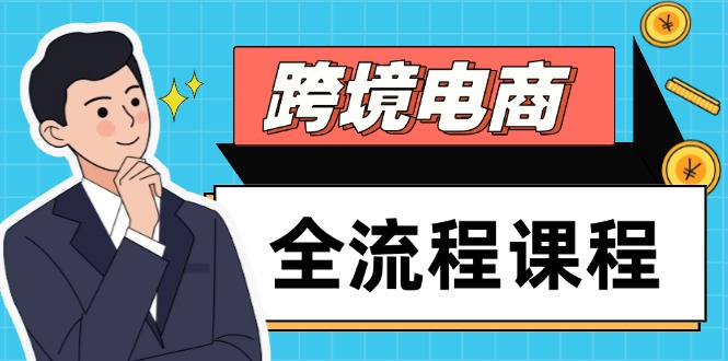跨境电商全流程课程，社媒运营独立站搭建，掌握选品流量，实现高效出海-云动网创-专注网络创业项目推广与实战，致力于打造一个高质量的网络创业搞钱圈子。