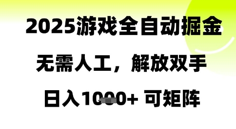 2025游戏全自动掘金，无需人工，解放双手日入1k+可矩阵【揭秘】-云动网创-专注网络创业项目推广与实战，致力于打造一个高质量的网络创业搞钱圈子。