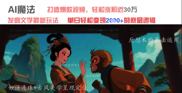 AI魔法：发疯文学最新玩法，打造爆款视频，轻松涨粉近30W，单日变现1k+-云动网创-专注网络创业项目推广与实战，致力于打造一个高质量的网络创业搞钱圈子。