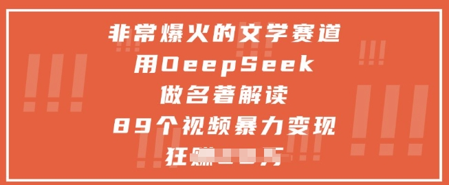 非常爆火的文学赛道，用deepseek做名著解读 ，89个视频暴力变现1w+-云动网创-专注网络创业项目推广与实战，致力于打造一个高质量的网络创业搞钱圈子。