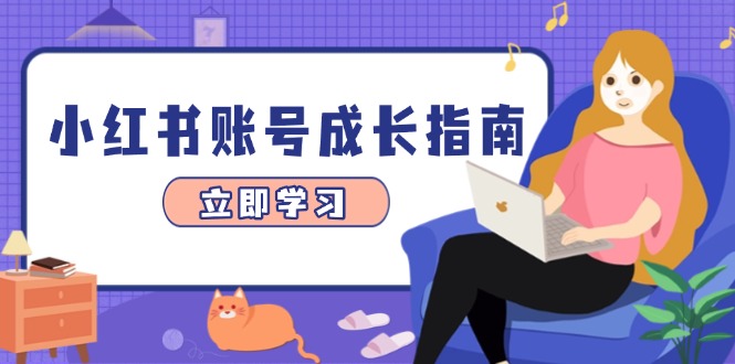小红书账号成长指南，爆款选题+精准定位+数据分析，系统提升账号变现能力-云动网创-专注网络创业项目推广与实战，致力于打造一个高质量的网络创业搞钱圈子。