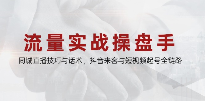 流量实战操盘手，同城直播技巧与话术，抖音来客与短视频起号全链路-云动网创-专注网络创业项目推广与实战，致力于打造一个高质量的网络创业搞钱圈子。