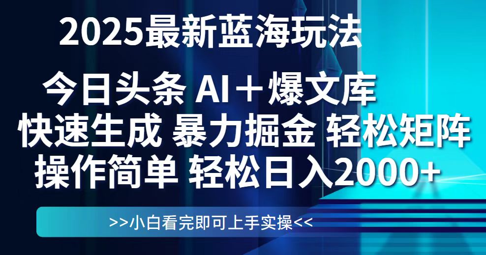 今日头条2025最新蓝海玩法，思路简单，复制粘贴，轻松实现矩阵日入2000+-云动网创-专注网络创业项目推广与实战，致力于打造一个高质量的网络创业搞钱圈子。