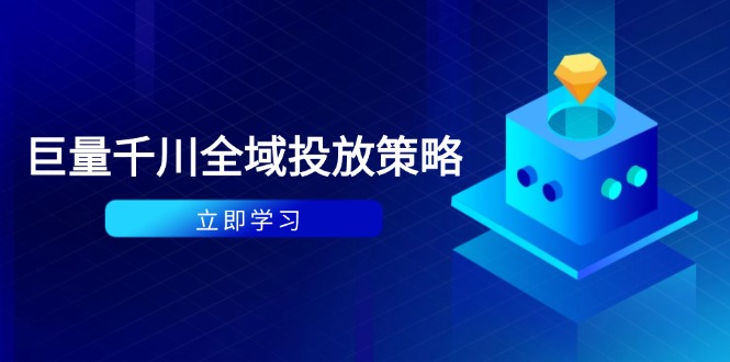 付费撬动自然流策略：种拔一体计划+ROI优化，千川起号与数据分析全解-云动网创-专注网络创业项目推广与实战，致力于打造一个高质量的网络创业搞钱圈子。