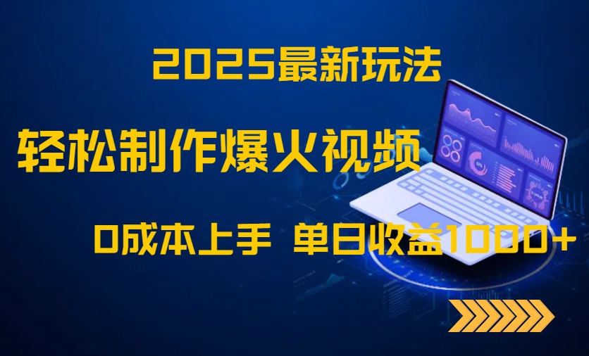 2025最新玩法！轻松制作爆火视频，0成本上手，单日收益1000+-云动网创-专注网络创业项目推广与实战，致力于打造一个高质量的网络创业搞钱圈子。
