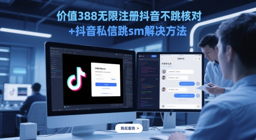 价值388无限注册抖音不跳核对+抖音私信跳sm解决方法，5月最新抖音跳核对技术-云动网创-专注网络创业项目推广与实战，致力于打造一个高质量的网络创业搞钱圈子。