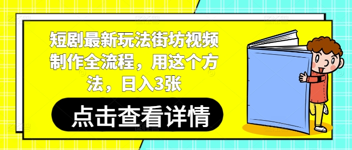 短剧最新玩法街坊视频制作全流程，用这个方法，日入3张-云动网创-专注网络创业项目推广与实战，致力于打造一个高质量的网络创业搞钱圈子。
