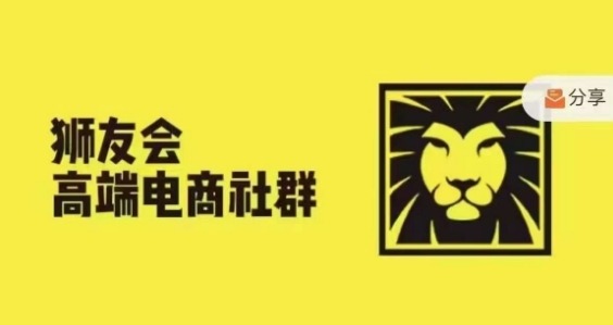 狮友会·【千万级电商卖家社群】(更新25年04月)，各行业电商千万级亿级大佬讲述成功秘籍-云动网创-专注网络创业项目推广与实战，致力于打造一个高质量的网络创业搞钱圈子。
