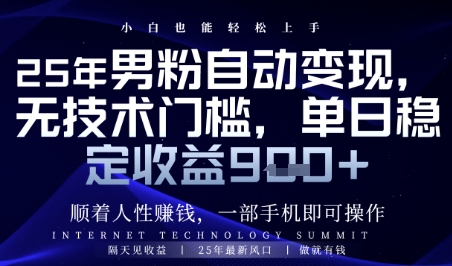 顺着人性挣钱，男粉全自动变现，保底日入9张+【揭秘】-云动网创-专注网络创业项目推广与实战，致力于打造一个高质量的网络创业搞钱圈子。