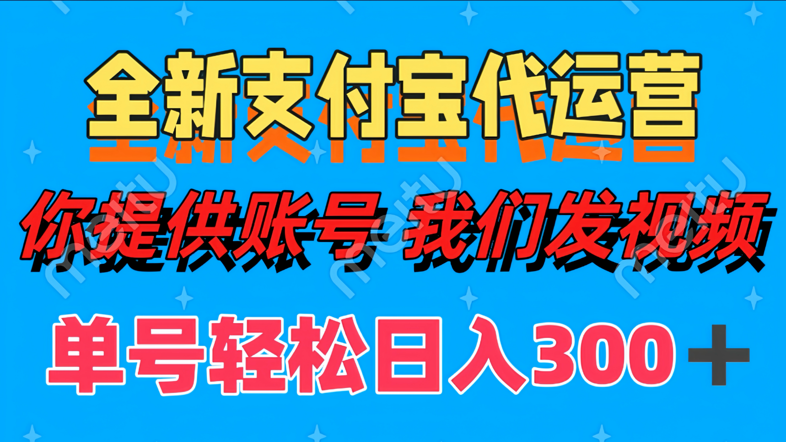 单号轻松日入300+ 全新支付宝代运营你提供账号 我们发视频-云动网创-专注网络创业项目推广与实战，致力于打造一个高质量的网络创业搞钱圈子。