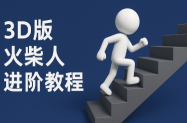 coze扣子一键生成火柴人视频，彩色3D中英字幕进阶版本-云动网创-专注网络创业项目推广与实战，致力于打造一个高质量的网络创业搞钱圈子。