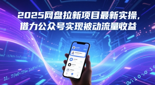 2025网盘拉新项目最新实操，借力公众号实现被动流量收益-云动网创-专注网络创业项目推广与实战，致力于打造一个高质量的网络创业搞钱圈子。
