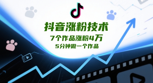 抖音涨粉技术，7个作品涨粉4W，5分钟做一个作品-云动网创-专注网络创业项目推广与实战，致力于打造一个高质量的网络创业搞钱圈子。
