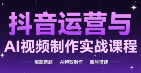 抖音运营与AI视频制作实战课程，爆款选题-AI特效制作-账号搭建-云动网创-专注网络创业项目推广与实战，致力于打造一个高质量的网络创业搞钱圈子。