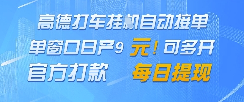 高德地图挂G接单，单窗口日产9元，官方打款，每日提现【揭秘】-云动网创-专注网络创业项目推广与实战，致力于打造一个高质量的网络创业搞钱圈子。