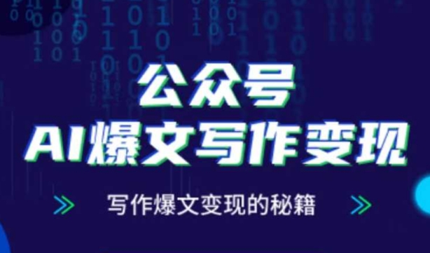 公众号AI爆文写作变现秘籍，零基础、指令、变现、涨粉必学的AI爆文写作课-云动网创-专注网络创业项目推广与实战，致力于打造一个高质量的网络创业搞钱圈子。