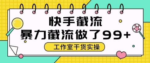 快手暴力截流玩法，全自动无需人工，每日单号50+精准客资【揭秘】-云动网创-专注网络创业项目推广与实战，致力于打造一个高质量的网络创业搞钱圈子。