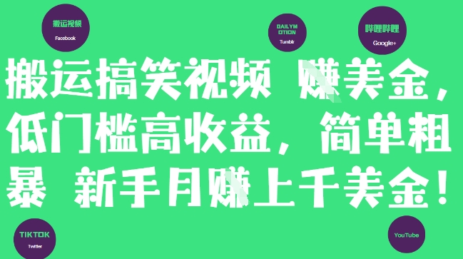 搬运搞笑视频挣美金，低门槛高收益，简单粗暴新手月入上千美刀-云动网创-专注网络创业项目推广与实战，致力于打造一个高质量的网络创业搞钱圈子。