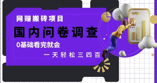 网创搬砖项目，国内问卷调查，0基础看完就会 一天轻松三四张，靠谱副业干就完了【揭秘】-云动网创-专注网络创业项目推广与实战，致力于打造一个高质量的网络创业搞钱圈子。