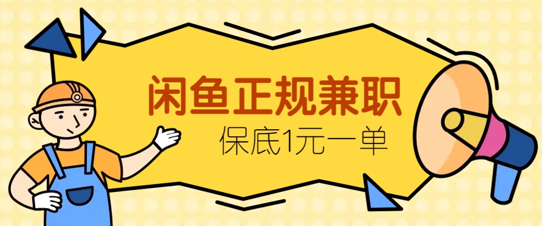 闲鱼正规兼职，接单赚钱，平均一单收益10元+，保底1元一单。-云动网创-专注网络创业项目推广与实战，致力于打造一个高质量的网络创业搞钱圈子。
