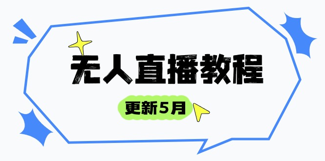 无人直播教程-更新5月，防风技术到话术，选品玩法全解析，打造直播高手-云动网创-专注网络创业项目推广与实战，致力于打造一个高质量的网络创业搞钱圈子。