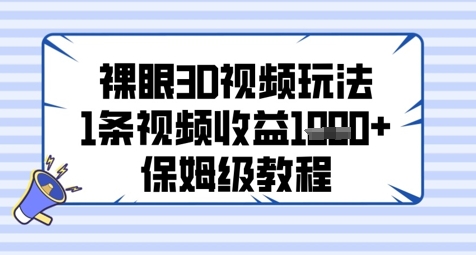 裸眼3D视频玩法，1条视频收益几张，保姆级教程-云动网创-专注网络创业项目推广与实战，致力于打造一个高质量的网络创业搞钱圈子。