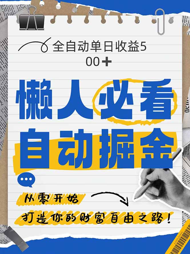 全网各大平台暴力掘金，通过独家自研软件单日疯狂捞金500+，纯小白10...-云动网创-专注网络创业项目推广与实战，致力于打造一个高质量的网络创业搞钱圈子。