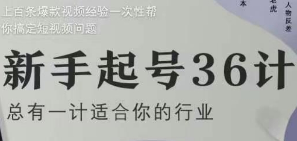 新手起号36计2.0，四年行业沉淀，上百条爆款视频经验一次性帮你搞定短视频问题-云动网创-专注网络创业项目推广与实战，致力于打造一个高质量的网络创业搞钱圈子。