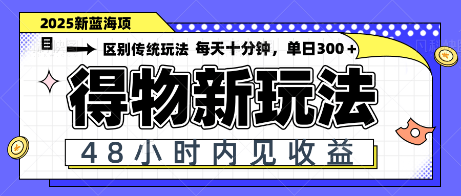 得物新玩法，48小时内见收益，一天变现300＋，可矩阵-云动网创-专注网络创业项目推广与实战，致力于打造一个高质量的网络创业搞钱圈子。