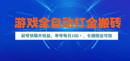 游戏全自动打金搬砖，起号快隔天收益，单号每天100+，长期稳定可做【揭秘】-云动网创-专注网络创业项目推广与实战，致力于打造一个高质量的网络创业搞钱圈子。