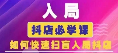 抖音商城运营课程(更新25年5月)，入局抖店必学课， 如何快速扫盲入局抖店-云动网创-专注网络创业项目推广与实战，致力于打造一个高质量的网络创业搞钱圈子。