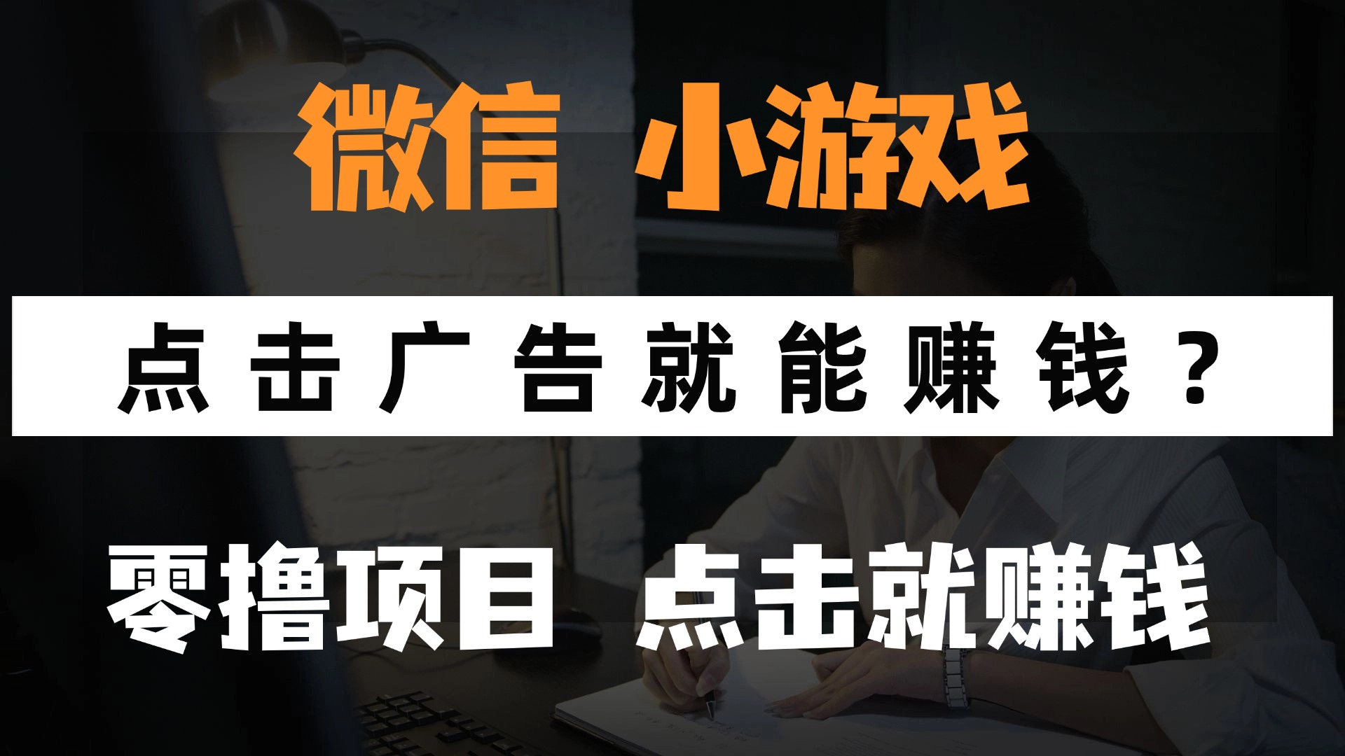 只需要看广告就能赚钱？微信小程序小游戏，0撸手机赚钱，甚至连游戏都...-云动网创-专注网络创业项目推广与实战，致力于打造一个高质量的网络创业搞钱圈子。